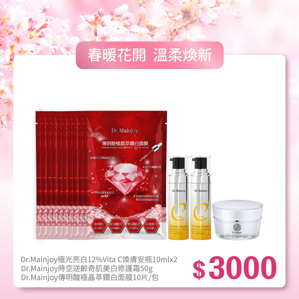 【春暖花開】Dr.Mainjoy傳明酸極晶萃鑽白面膜10片/包+Dr.Mainjoy極光亮白12%Vita C煥膚安瓶10mlX2入+Dr.Mainjoy時空逆齡奇肌美白修護霜50g