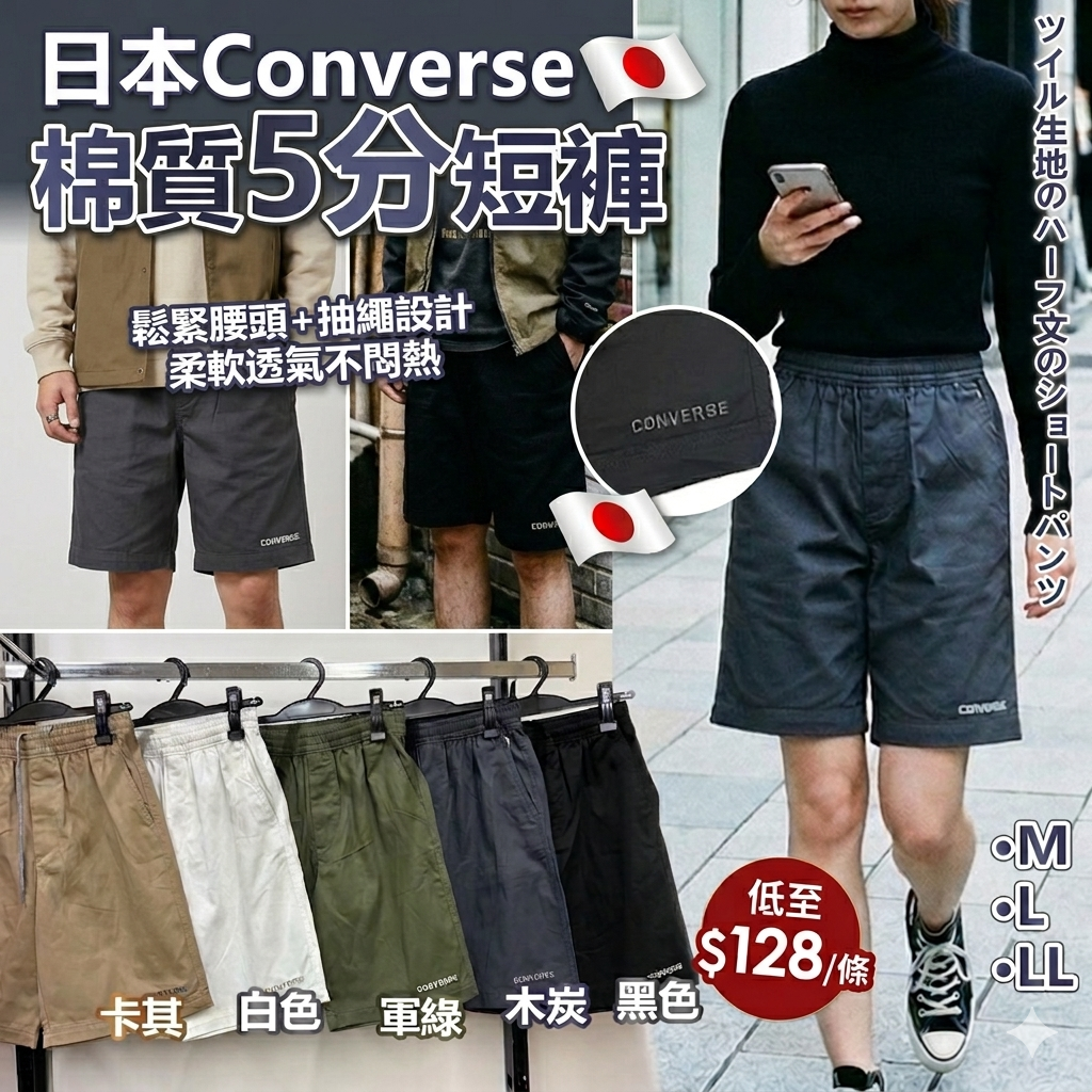 【UB9160】日版Converse棉質5分短褲