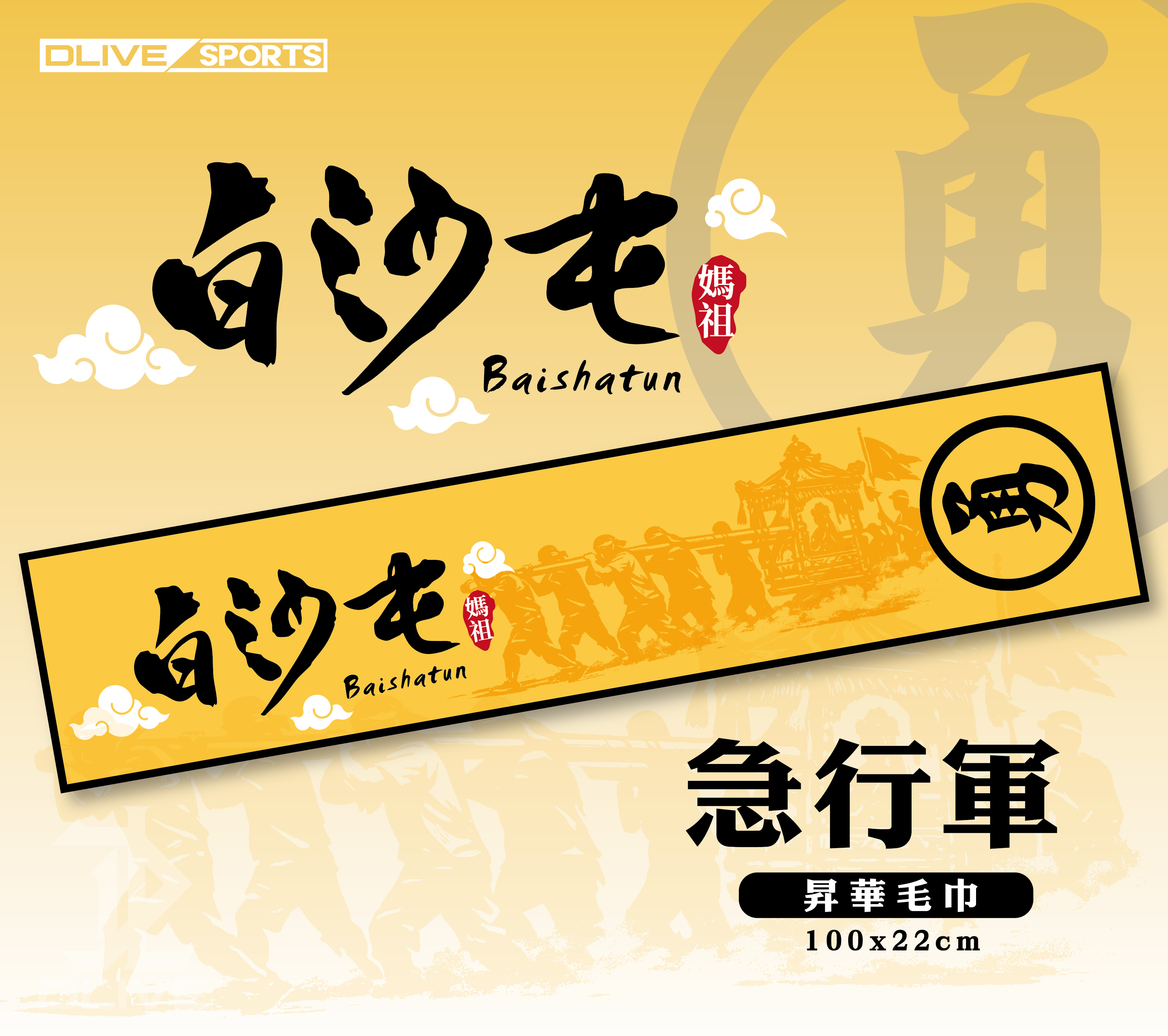 媽祖進香應援組  (下單後5-7個工作天出貨)