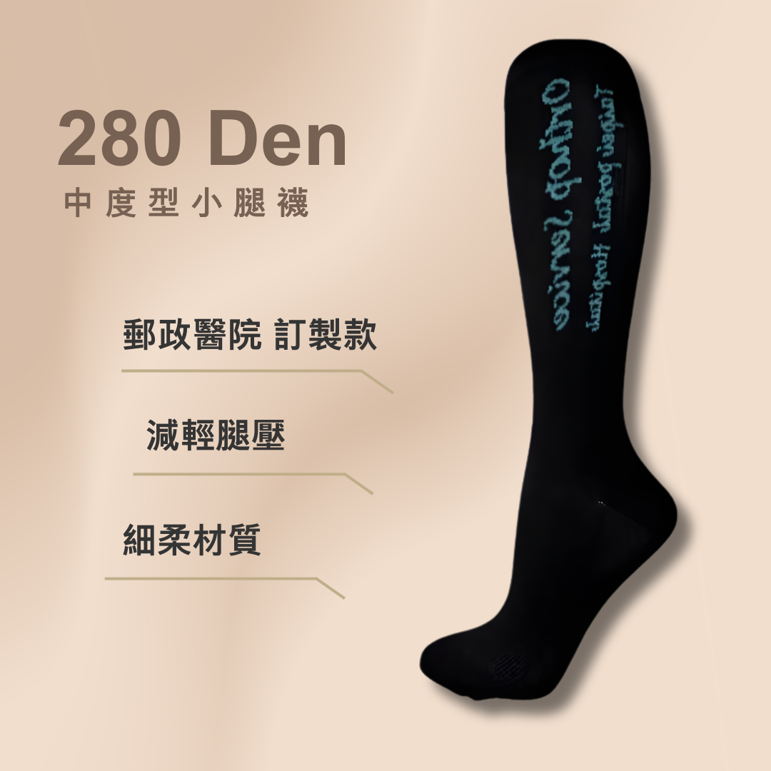 280丹小腿襪（醫院訂製款）