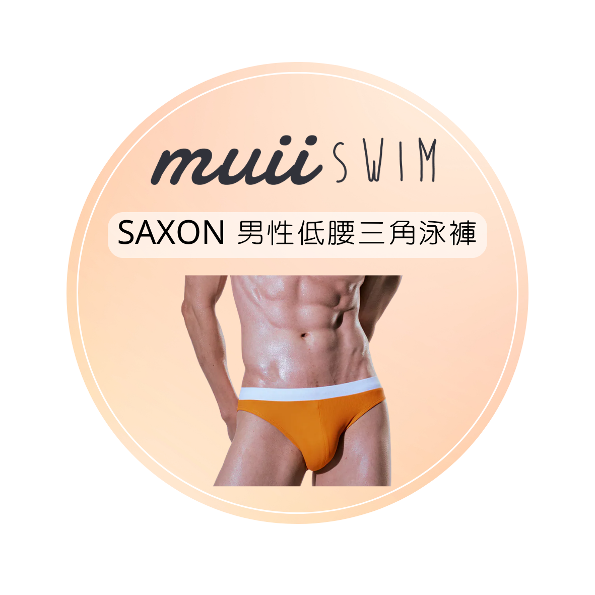 [預購] ▲Muiiswim Saxon 男性低腰三角泳褲