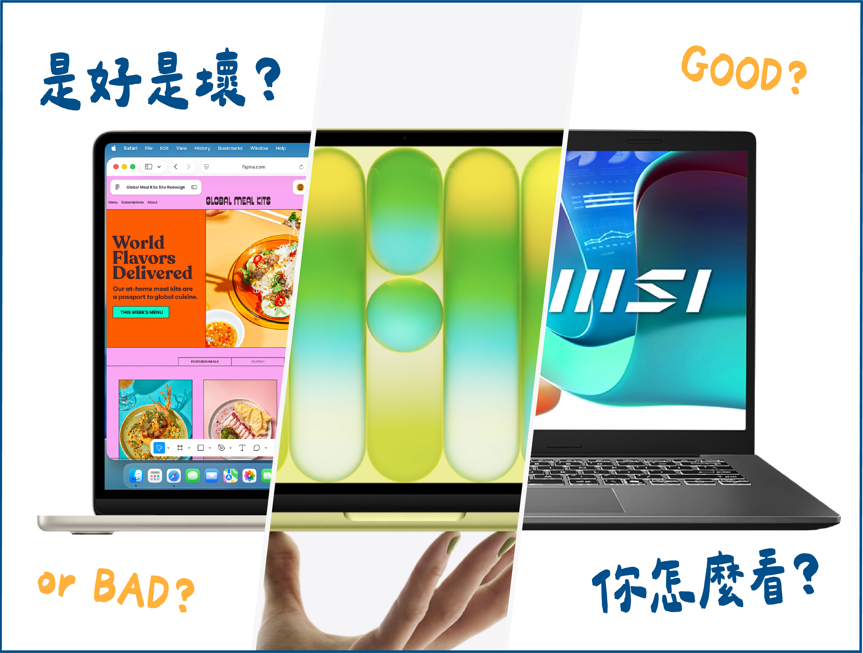 好壞都是比較出來的