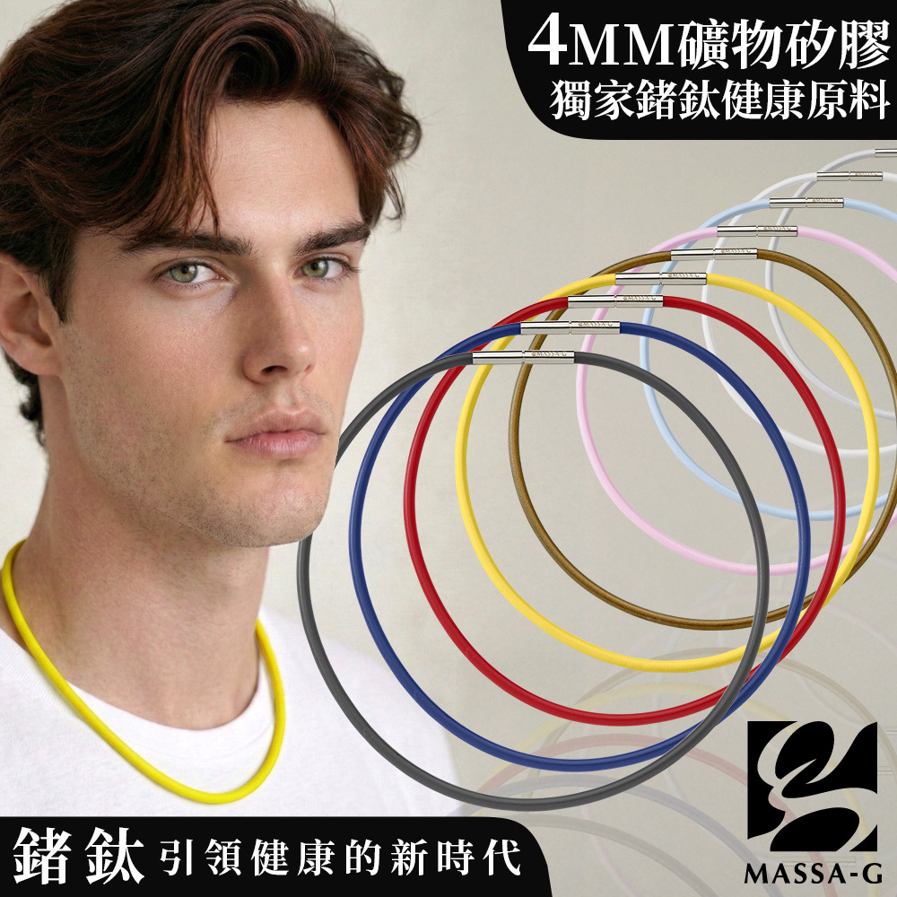 MASSA-G O1.鍺鈦能量項圈-4MM