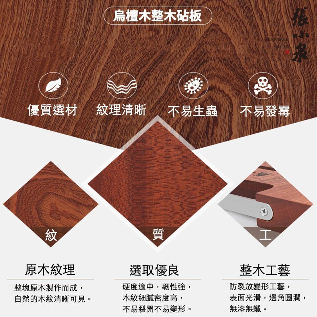 (6909) 張小泉烏檀木整木砧板