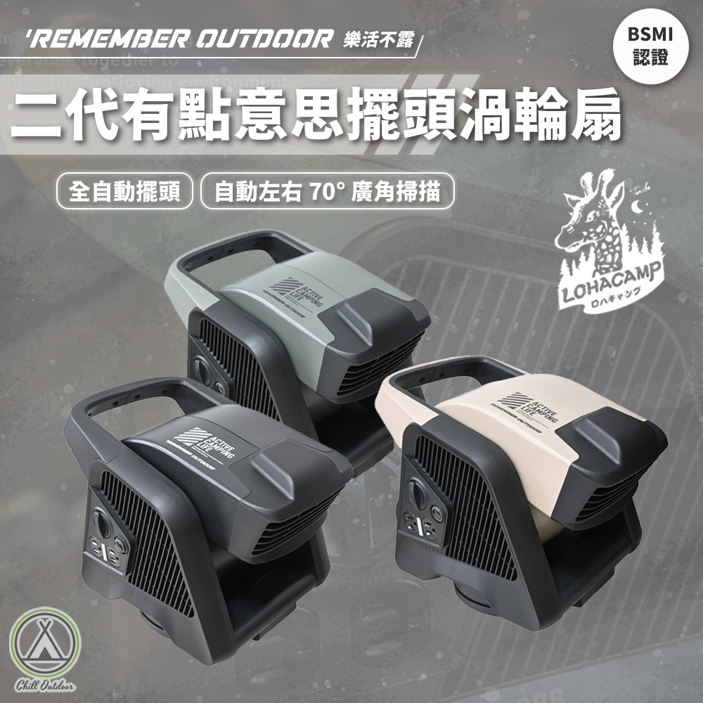 Remember Outdoor 樂活不露 二代有點意思擺頭渦輪扇