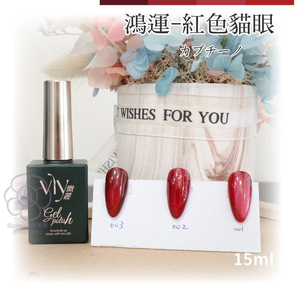 VLY鴻運貓眼15ml