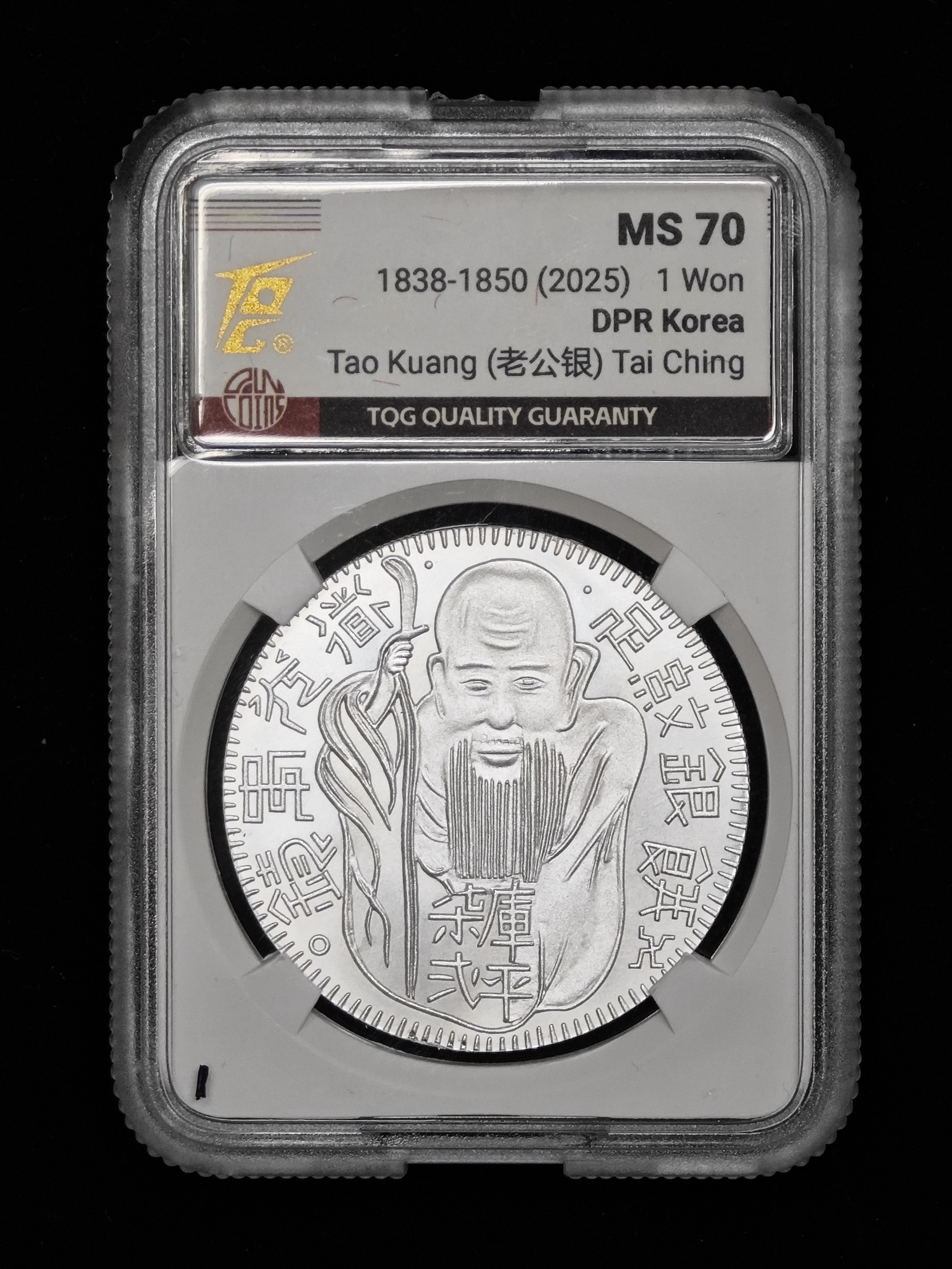 2025年北韓－中朝歷史上的珍稀貨幣系列紀念幣 道光壽餅老公銀 27g 999純銀 TQG評級