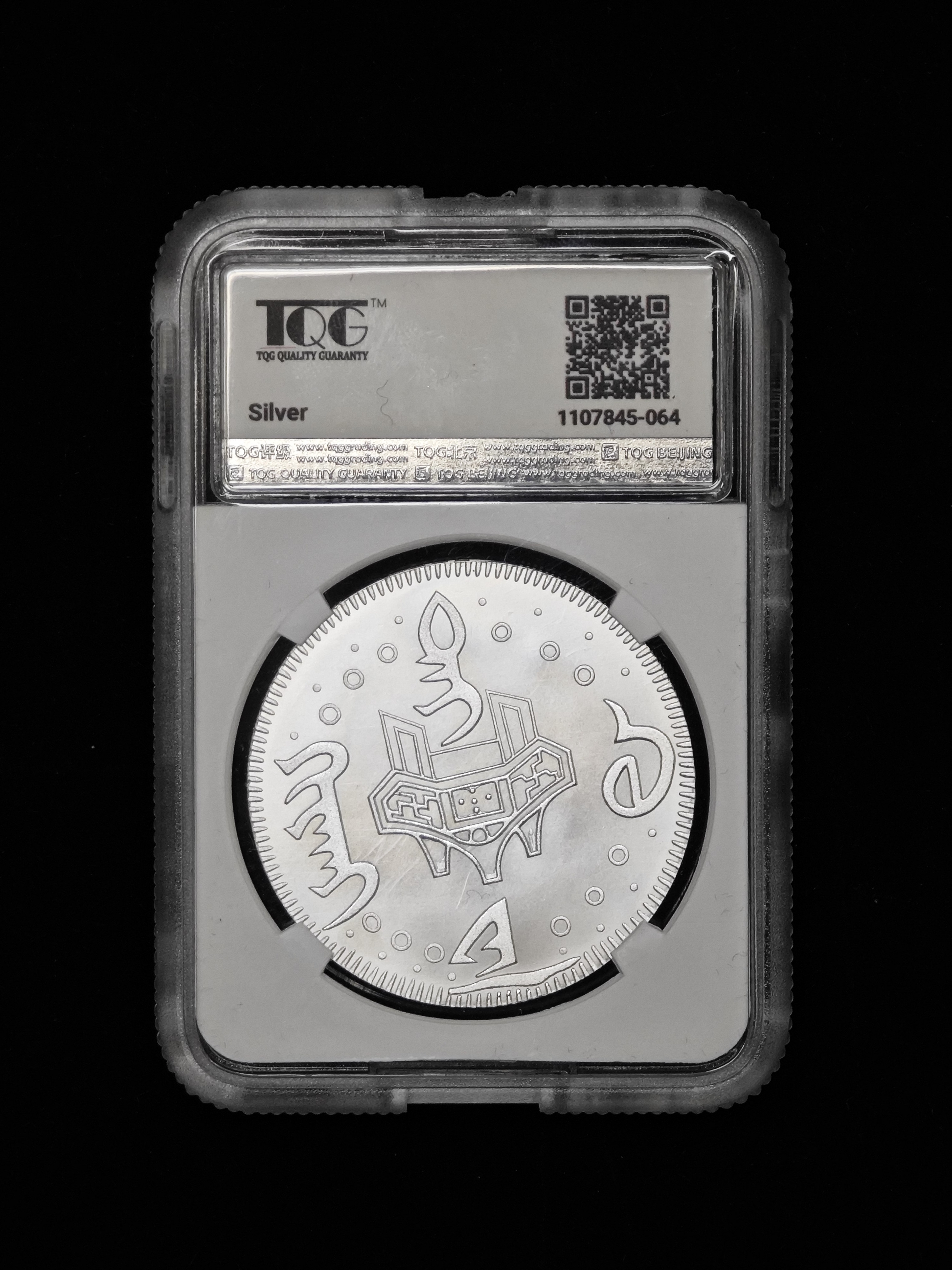 2025年北韓－中朝歷史上的珍稀貨幣系列紀念幣 道光壽餅老公銀 27g 999純銀 TQG評級