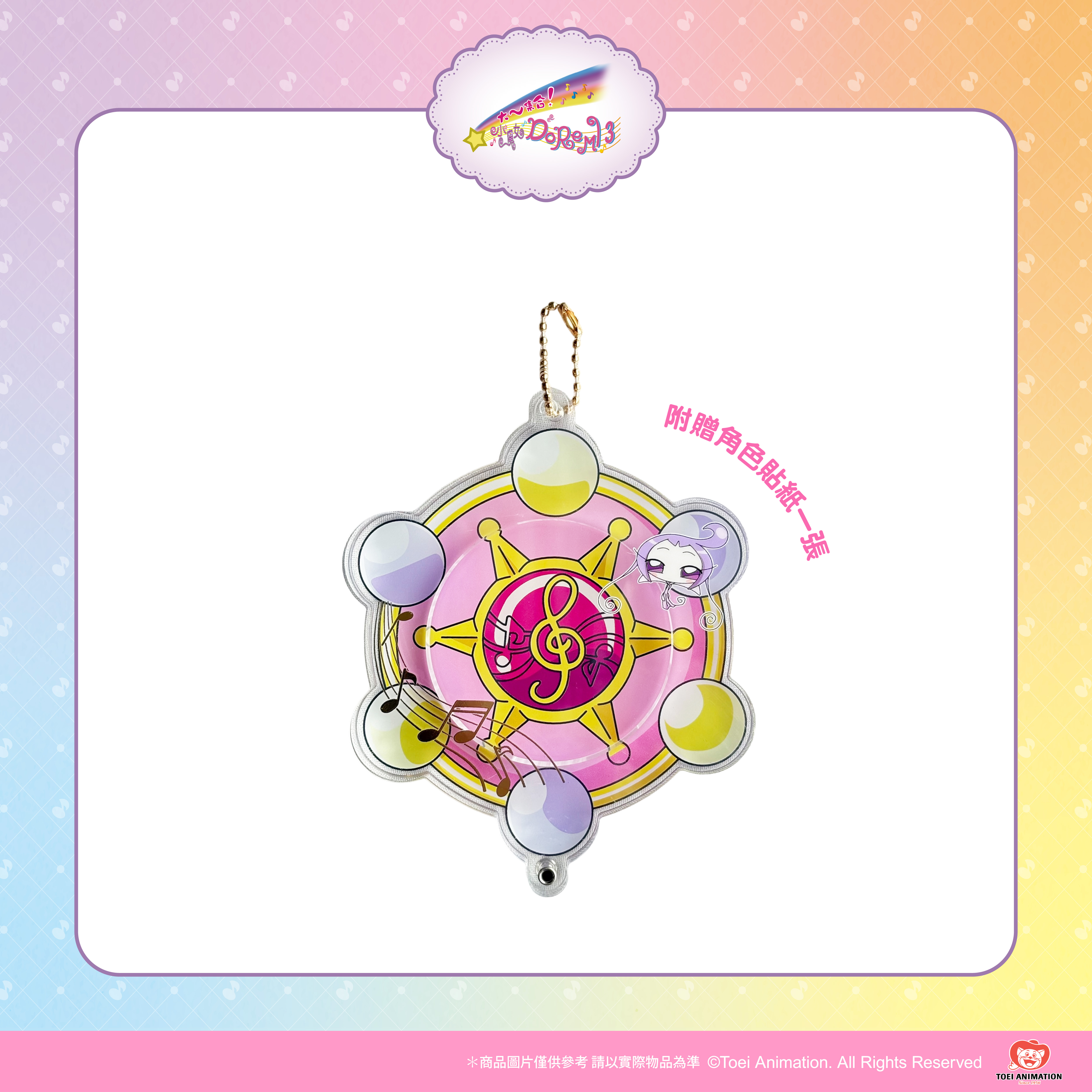 【預購】小魔女DoReMi-徽章收納鑰匙圈（附貼紙）-音符