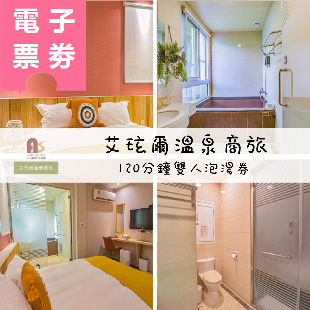 【電子票券】礁溪｜艾玹爾溫泉商旅 泡湯券 Ⓜ