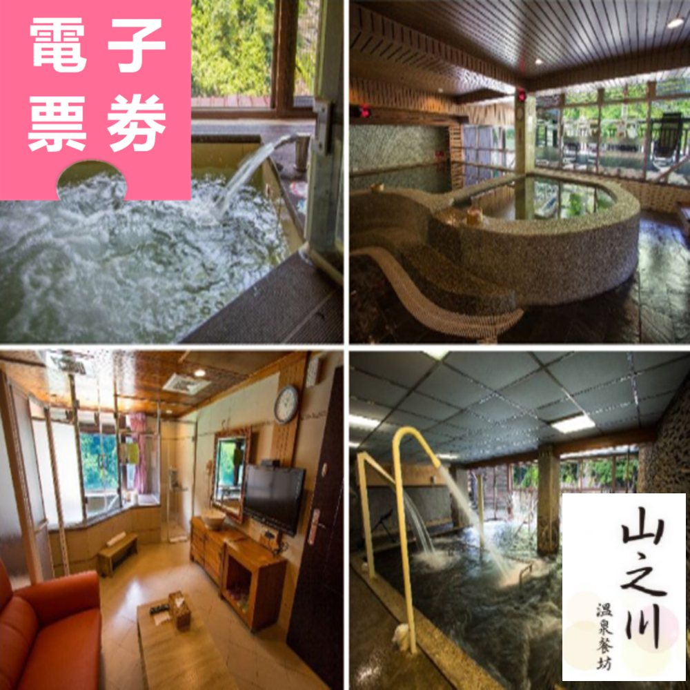 【電子票券】烏來｜山之川溫泉會館 泡湯券 Ⓜ