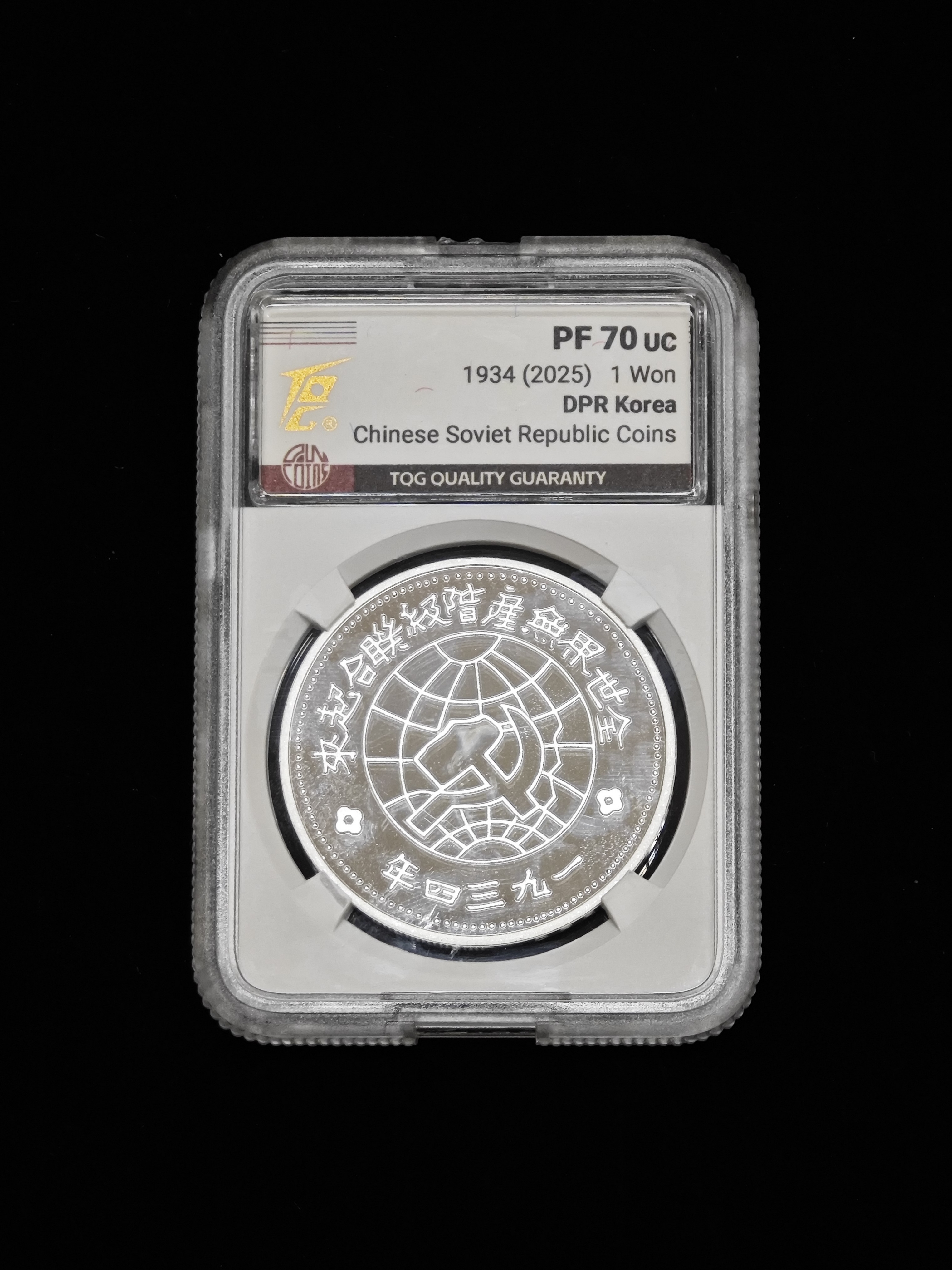 2025年北韓－中朝歷史上的珍稀貨幣系列紀念幣蘇維埃壹圓銀幣27g999純銀TQG評級