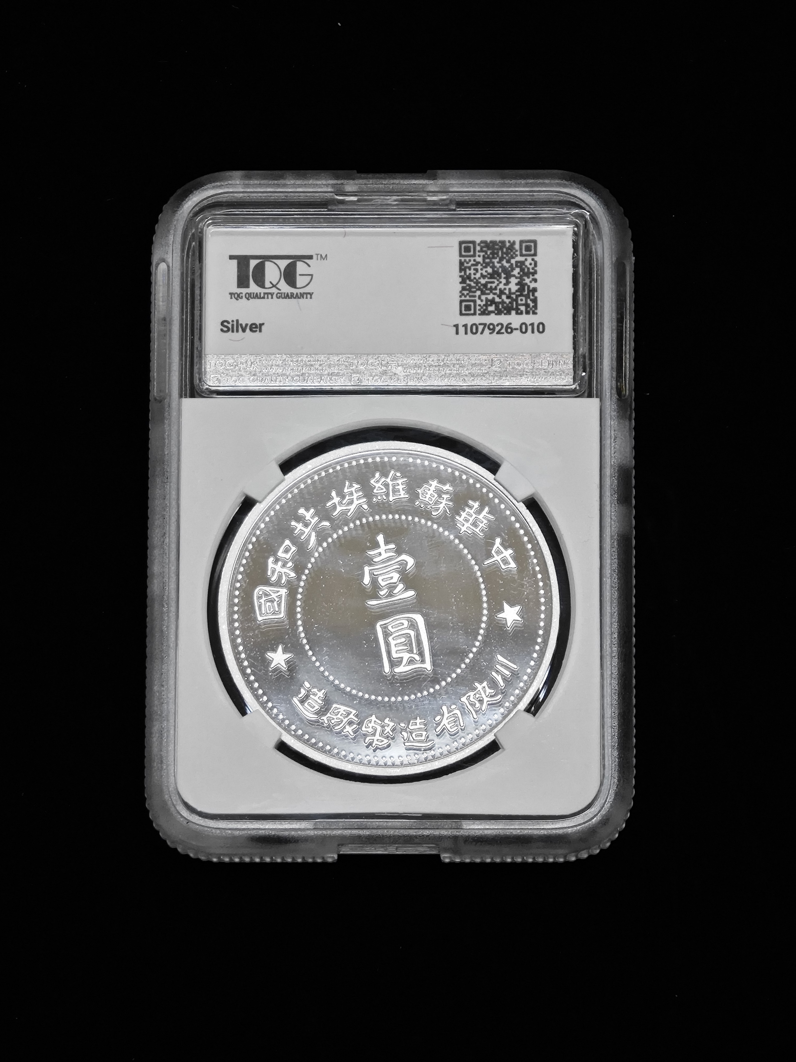 2025年北韓－中朝歷史上的珍稀貨幣系列紀念幣蘇維埃壹圓銀幣27g999純銀TQG評級