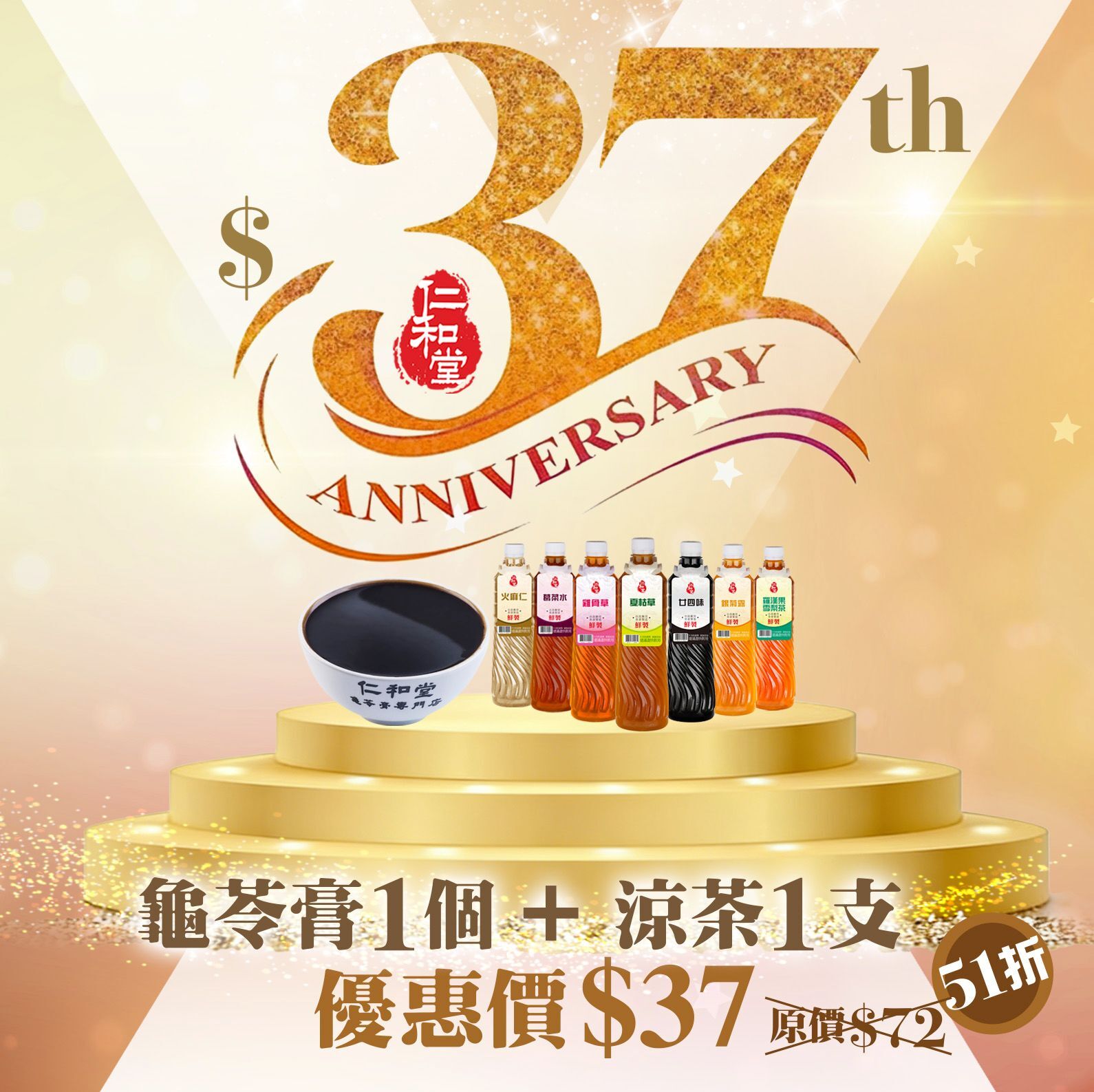 仁和堂37周年慶團購