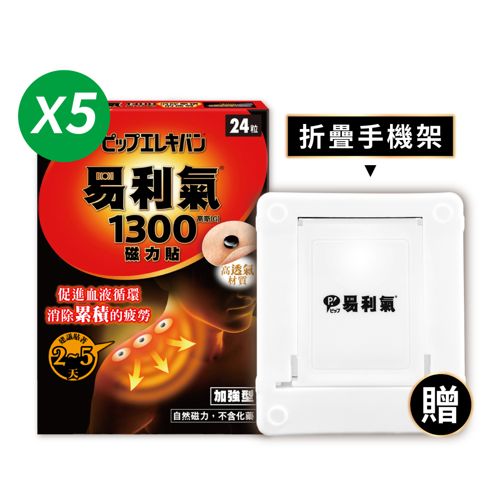 【易利氣】磁力貼 加強型 1300高斯(24粒/盒，共五盒)，贈手機支架