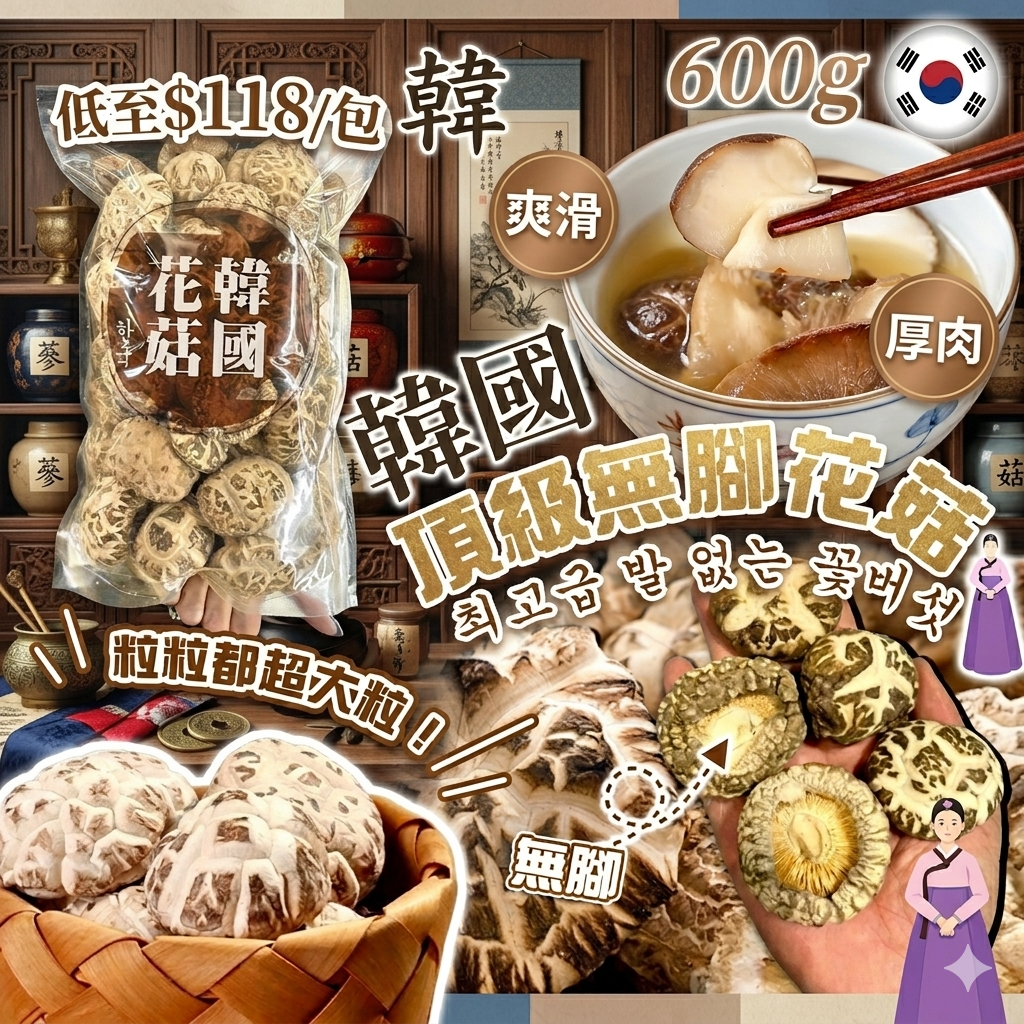 【UB9162】韓國頂級無腳花菇 600g