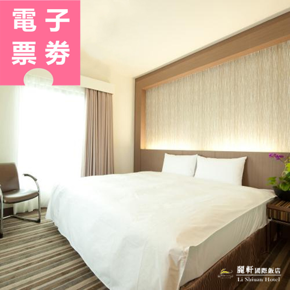 【電子票券】花蓮｜麗軒國際飯店 住宿券 Ⓜ