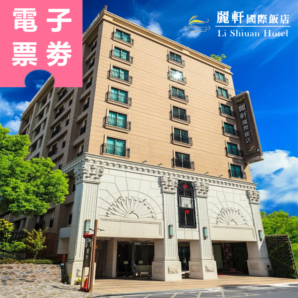 【電子票券】花蓮｜麗軒國際飯店 住宿券 Ⓜ
