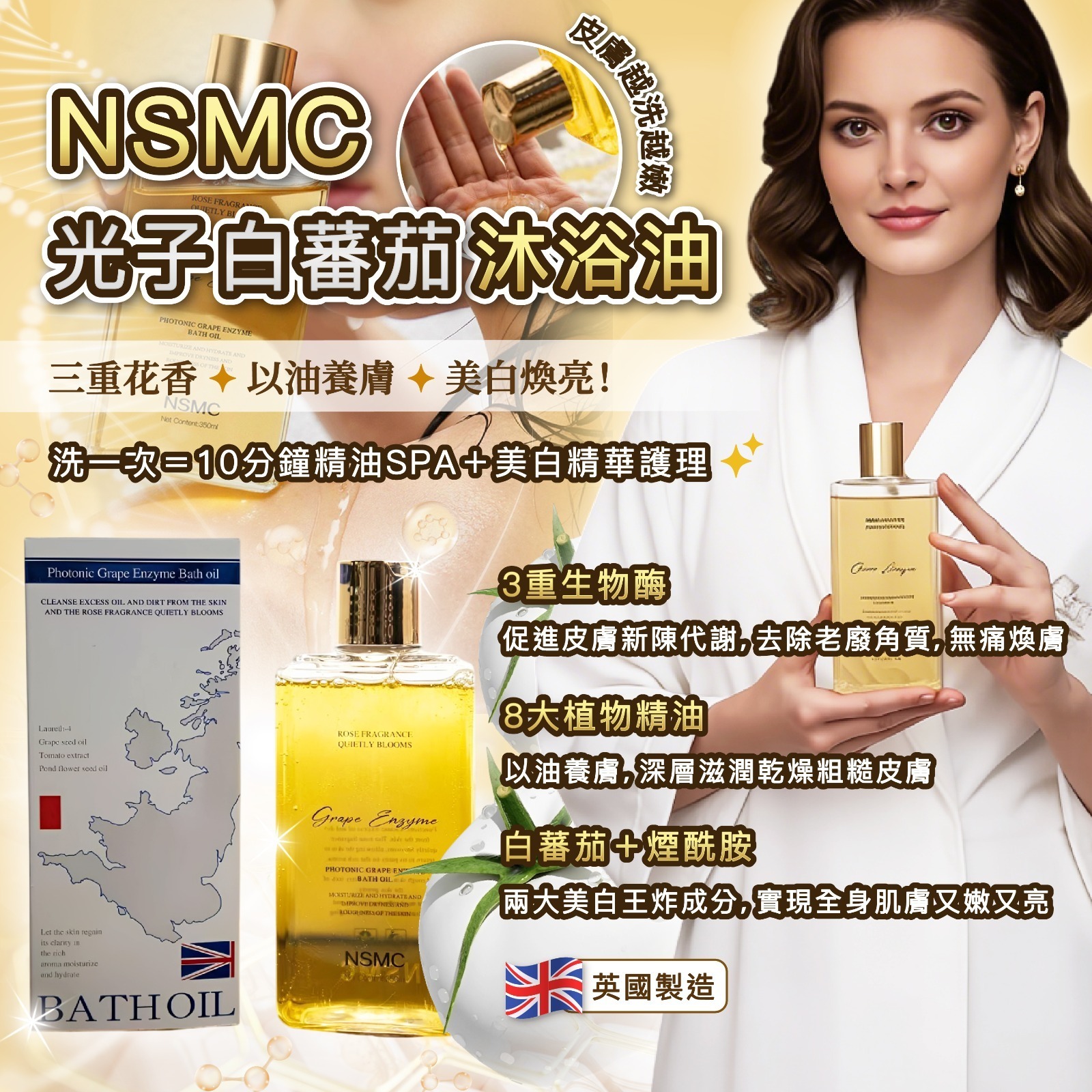 (6916) Msmc光子白蕃茄沐浴油