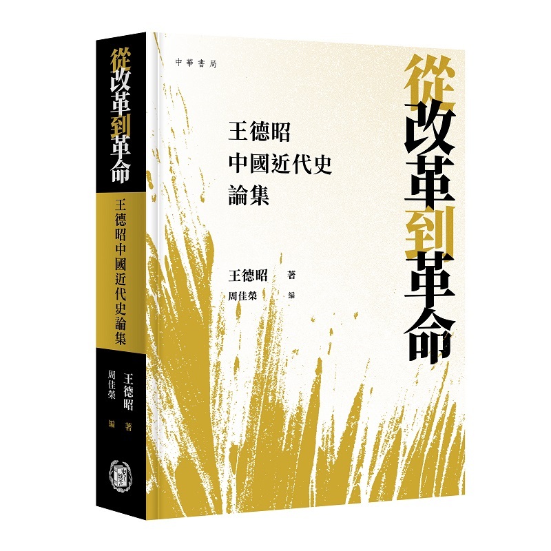【中古】 王朝女流日記必携別冊國文學改装版 從改革到革命—王德昭中國近代史論集