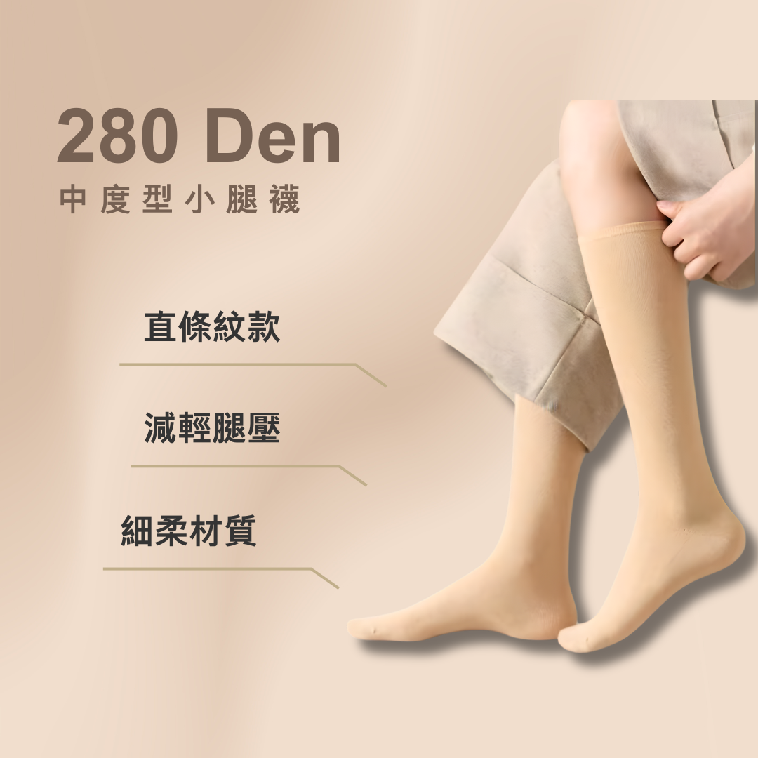 280丹小腿襪（直條紋款）