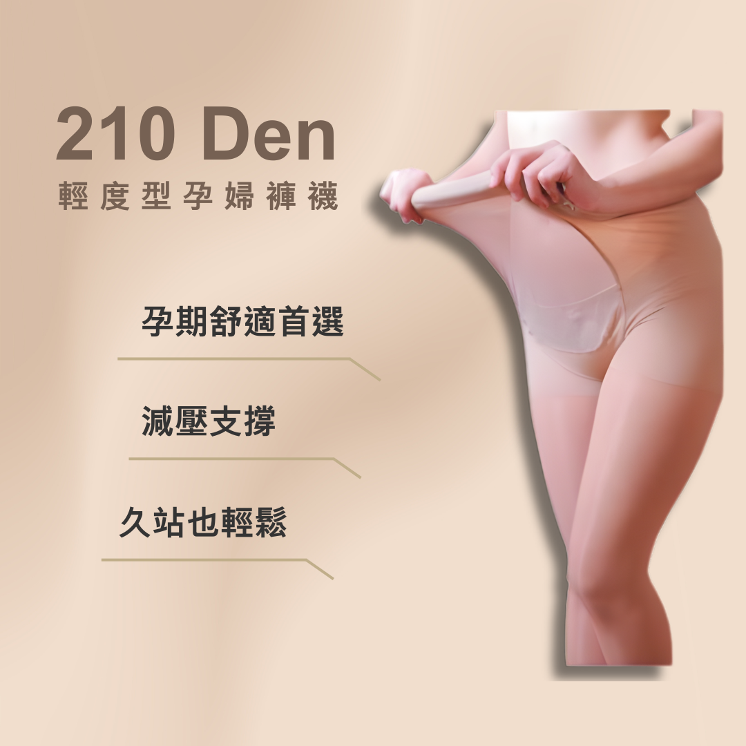 210丹孕婦型褲襪