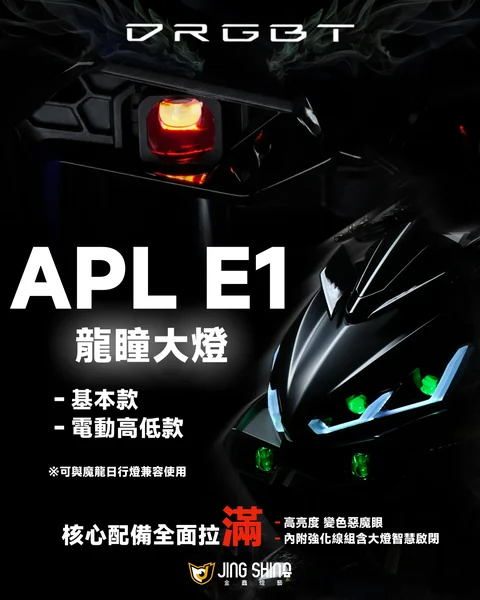金鑫燈藝 DRG 2.0 龍瞳大燈