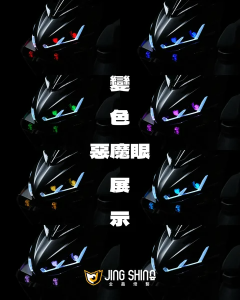 金鑫燈藝 DRG 2.0 龍瞳大燈