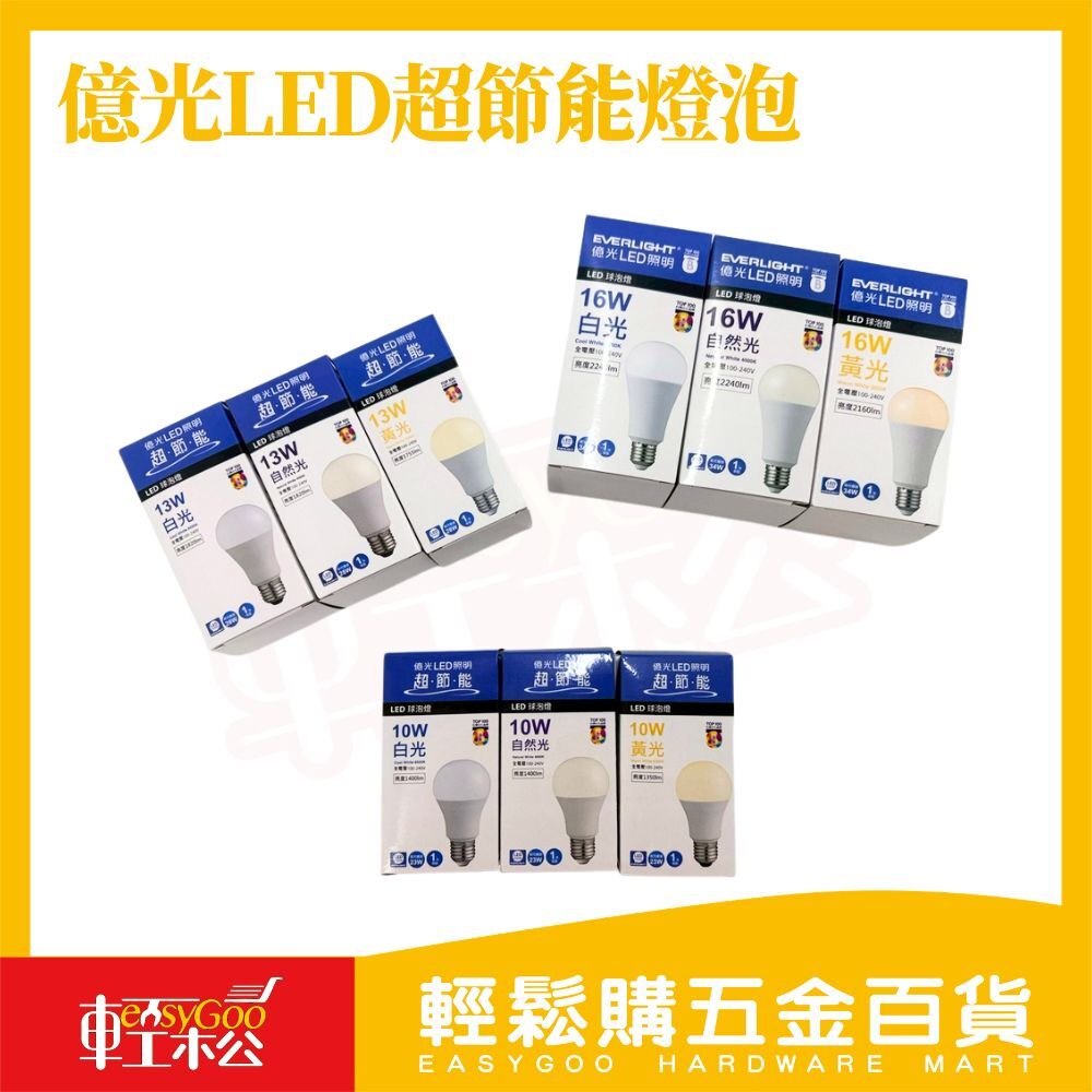 億光LED超節能球泡燈 ｜10W / 13W / 16W 白光自然光黃光高亮度節能燈泡【輕鬆購五金百貨】