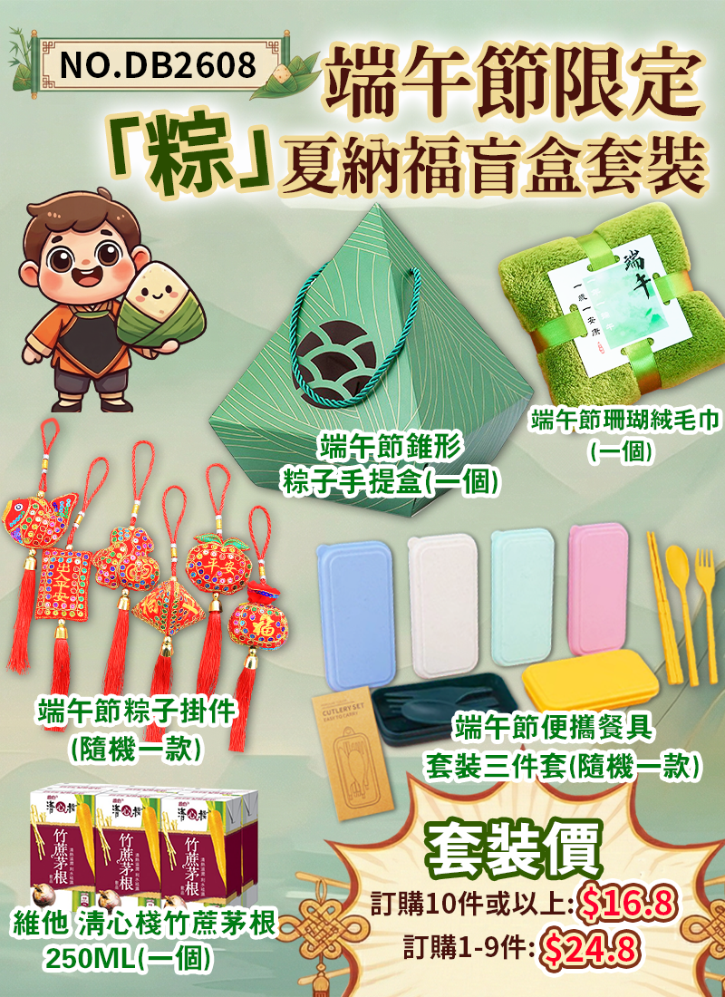 端午節限定「粽」夏納福盲盒套裝 5件套 DB2608
