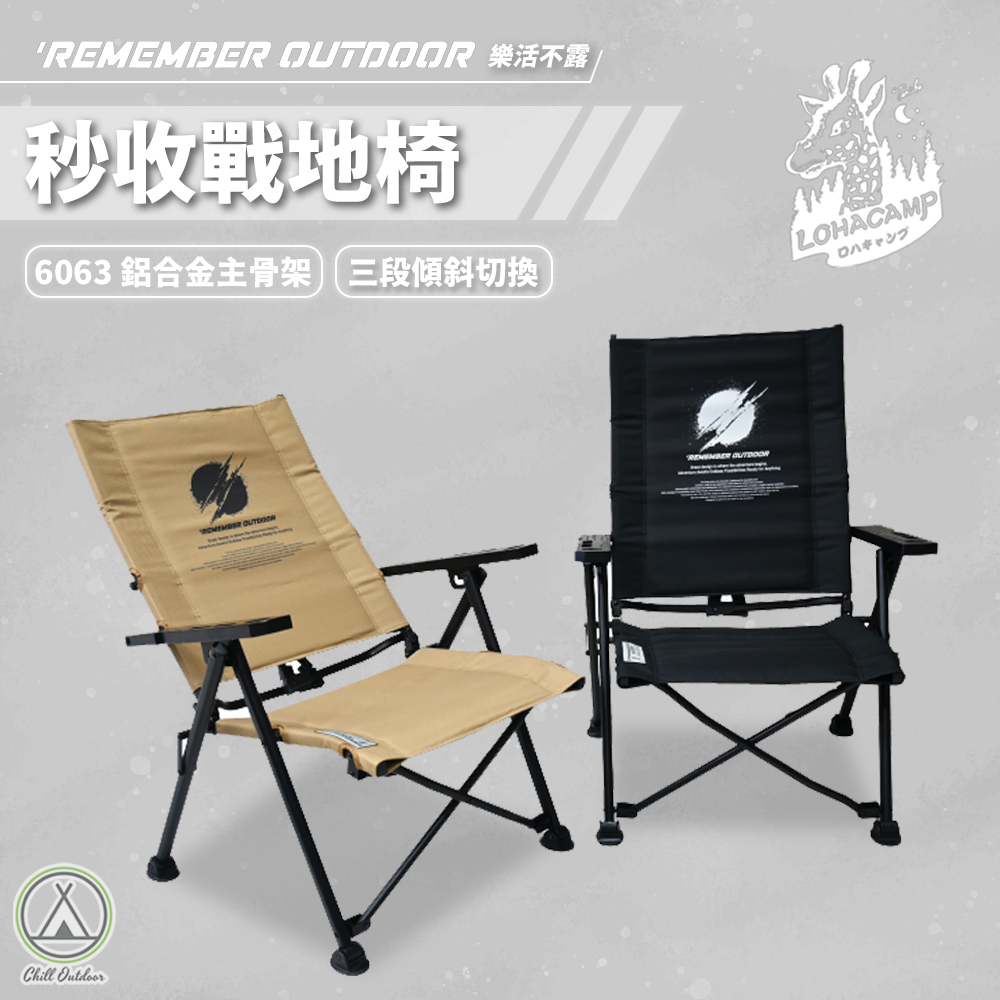Remember Outdoor 樂活不露 秒收戰地椅 三段調節