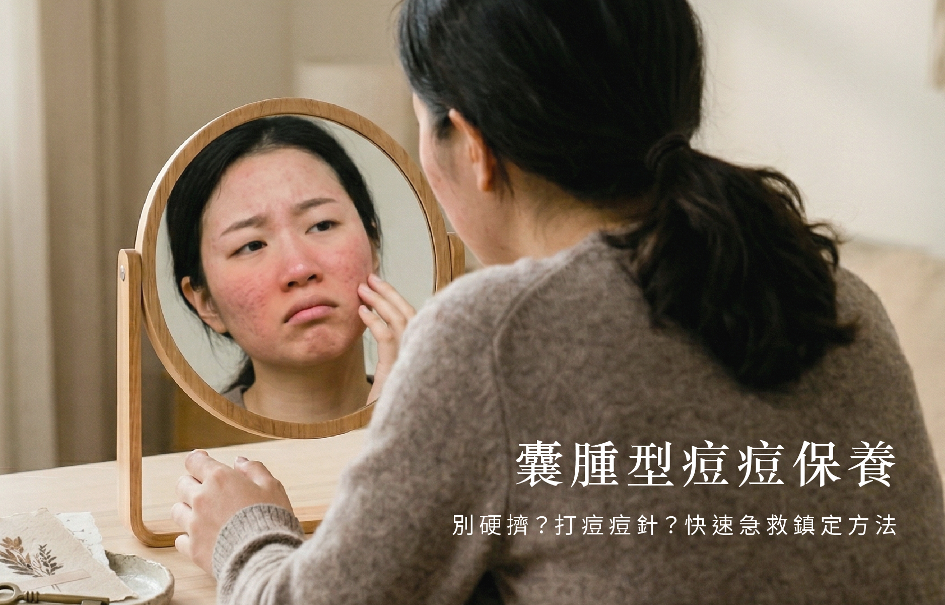 囊腫型痘痘快速消除