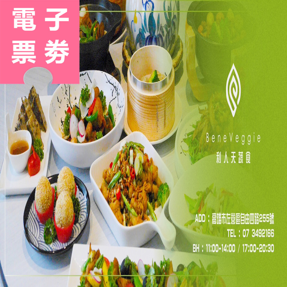 【電子票劵】高雄｜利人天蔬食 餐券 Ⓣ