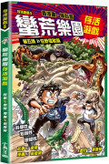存活遊戲5 蠻荒樂園存活遊戲 第五課：狂野猛獸篇