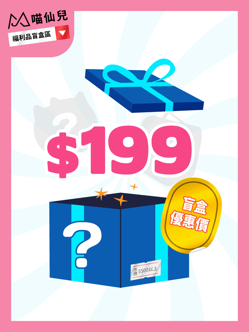 喵仙兒大驚喜盲盒-市價$500以上