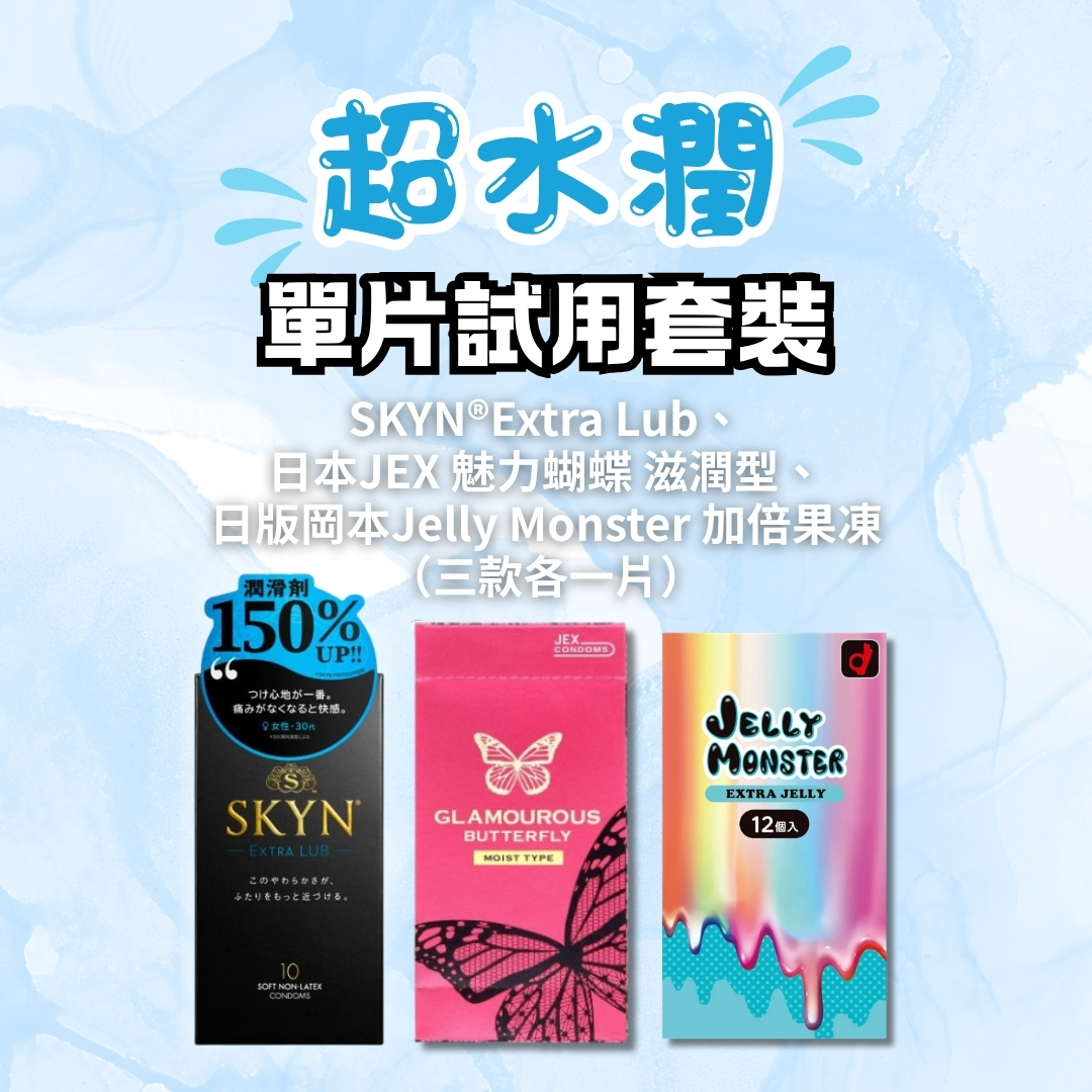 超水潤 安全套試用套裝 （SKYN®Extra Lub、 日本JEX 魅力蝴蝶 滋潤型、 日版岡本Jelly Monster 加倍果凍 （三款各一片））