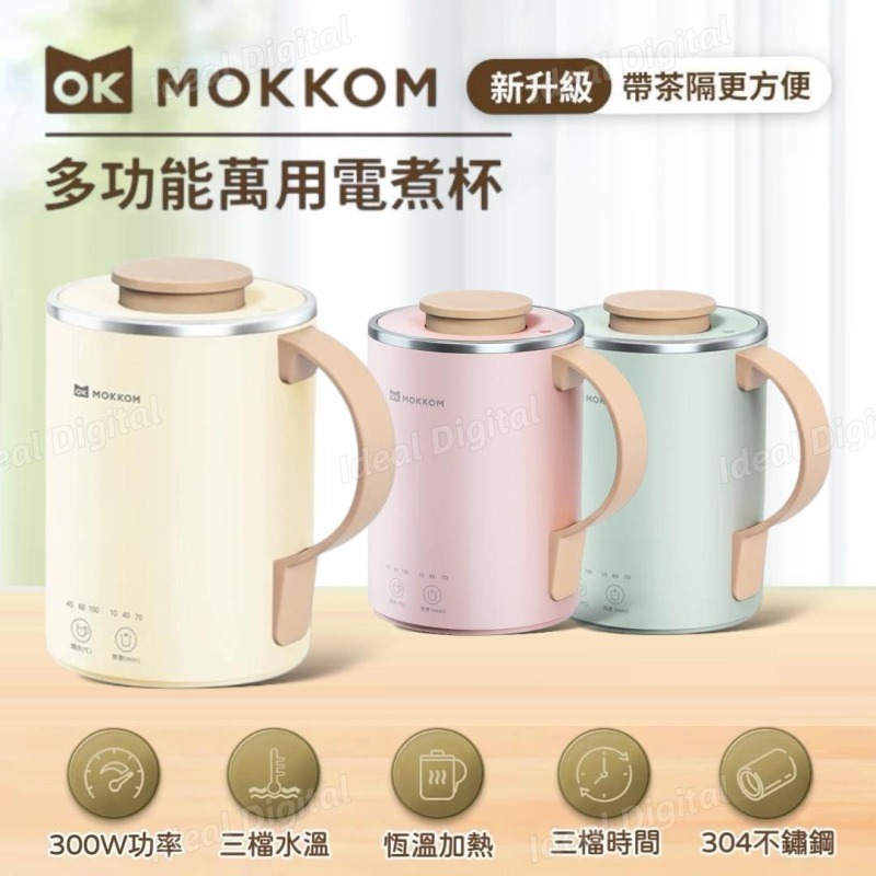 MOKKOM MK-387 多功能萬用電煮杯 [帶茶隔]  (H3 KA908)