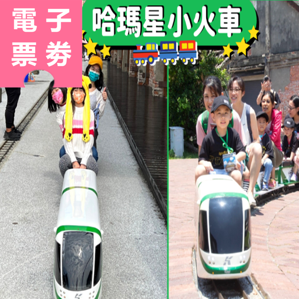 【電子票劵】高雄｜哈瑪星台灣鐵道館 駁二線小火車 乘車券 Ⓕ