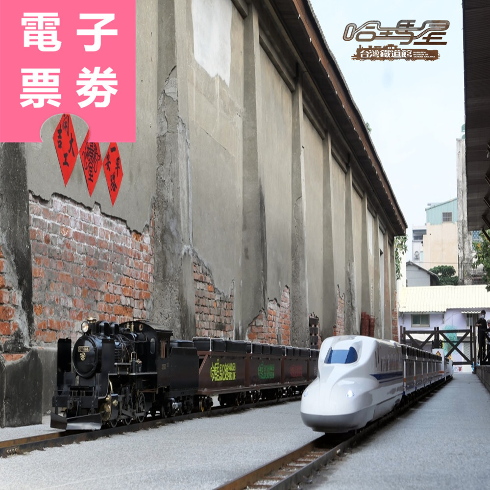 【電子票劵】高雄｜哈瑪星台灣鐵道館 駁二線小火車 乘車券 Ⓕ