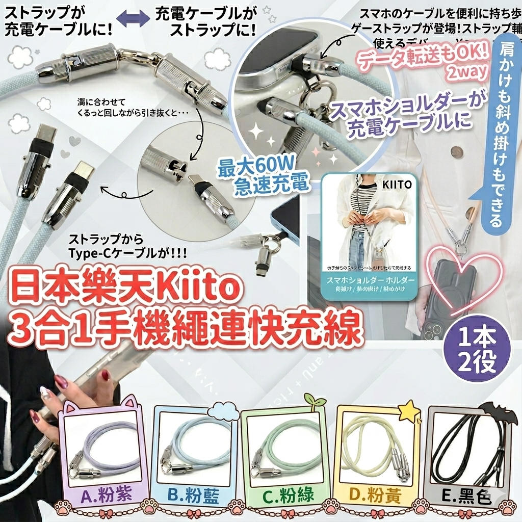 【UB9164】日本樂天Kiito馬卡龍手機繩連快充線二合一