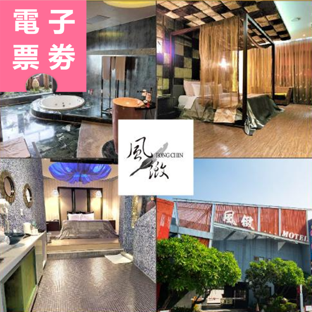 【電子票券】台中｜風緻主題精品旅館 休息/住宿券 Ⓜ