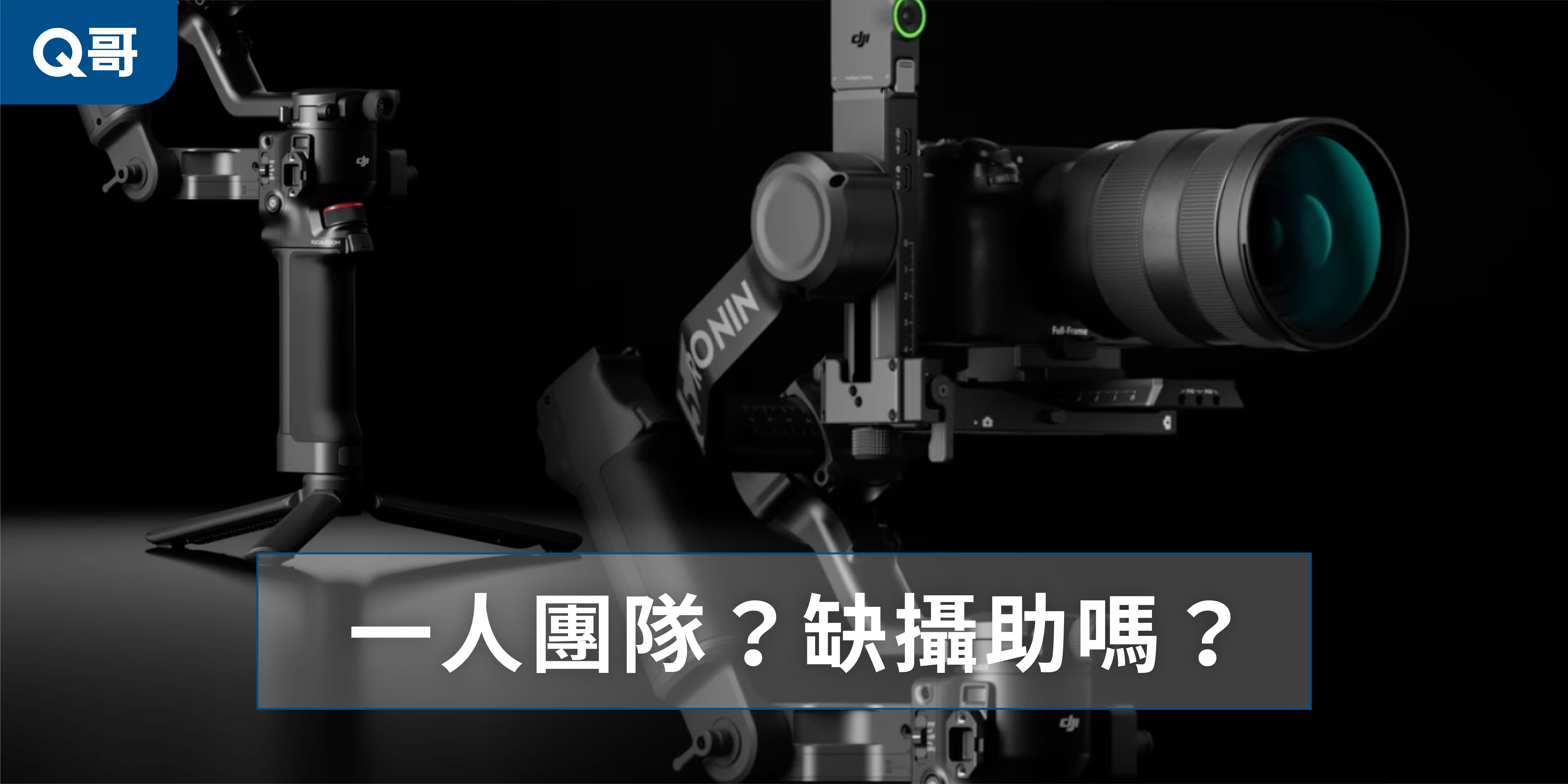 一個人拍片，有時候好需要攝影助理。有了 RS5，就可以不需要別人幫忙運鏡？