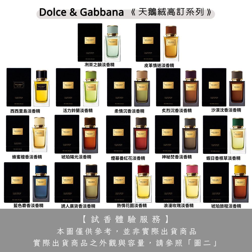 Dolce & Gabbana D&G高訂系列 天鵝絨淡香精 試香 - 任選