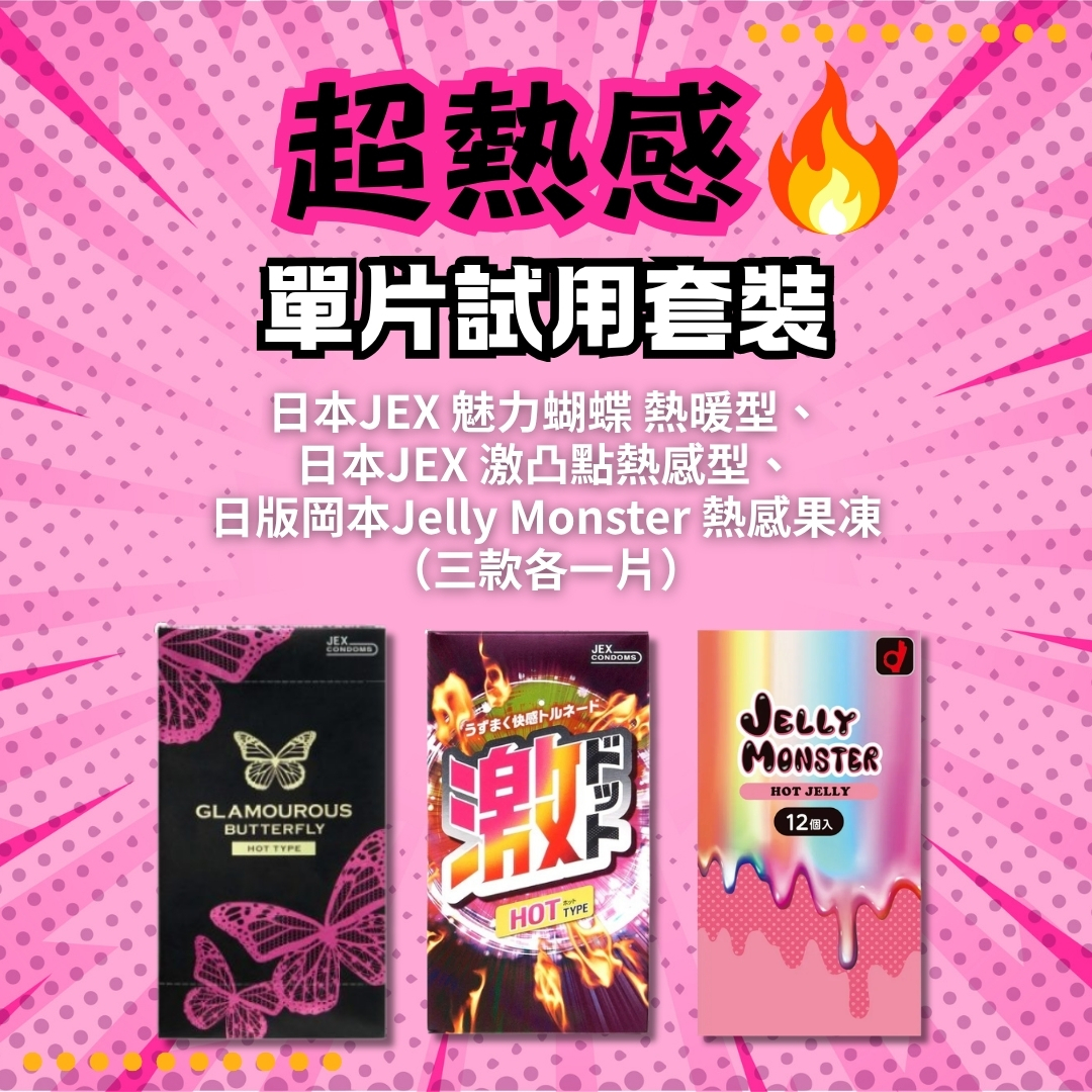 超熱感 安全套試用套裝 （日本JEX 魅力蝴蝶 熱暖型、 日本JEX 激凸點熱感型、 日版岡本Jelly Monster 熱感果凍 （三款各一片））