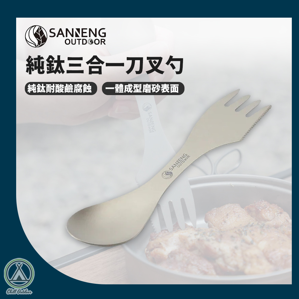Sanneng Outdoor 純鈦三合一刀叉勺