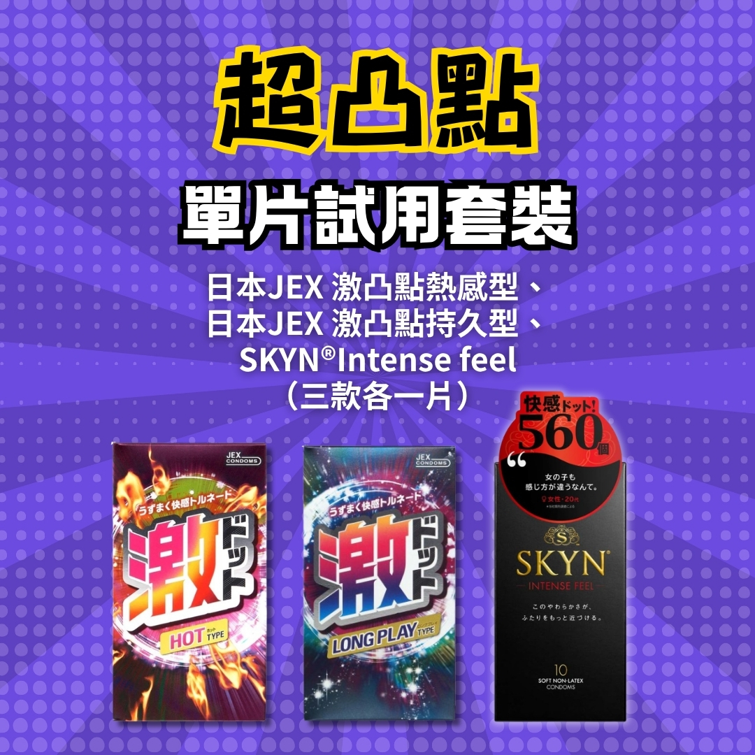 超凸點 安全套試用套裝 （日本JEX 激凸點熱感型、 日本JEX 激凸點持久型、 SKYN®Intense feel （三款各一片））