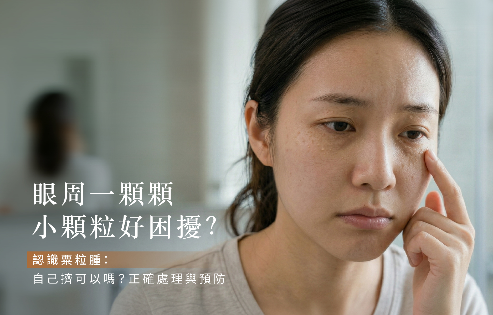 眼周一顆一顆小小的是粟粒腫