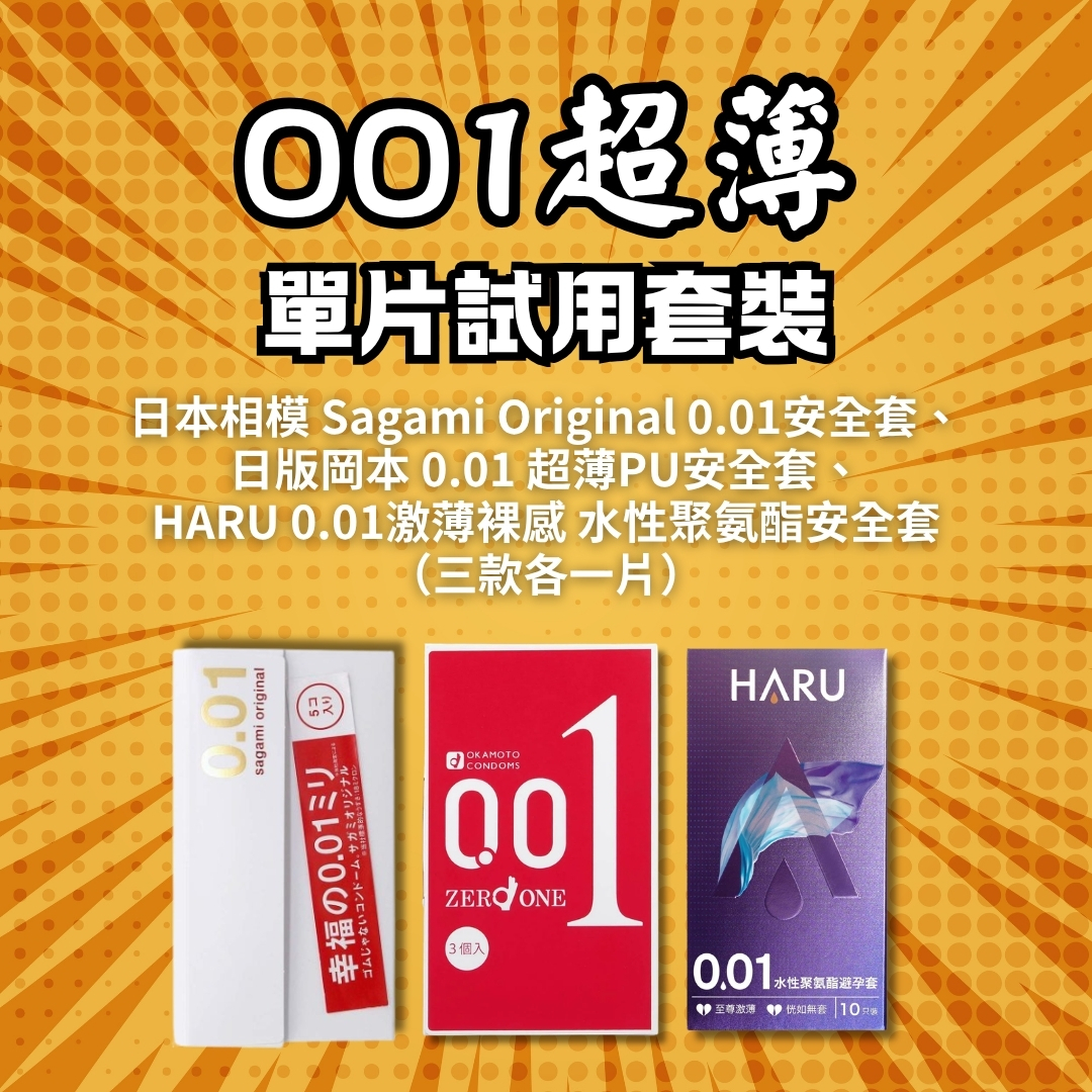 001超薄 單片試用套裝 （日本相模 Sagami Original 0.01安全套、 日版岡本 0.01 超薄PU安全套、 HARU 0.01激薄裸感 水性聚氨酯安全套 （三款各一片））
