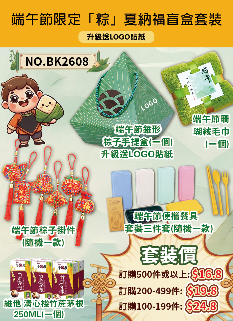 端午節限定「粽」夏納福盲盒套裝 BK2608