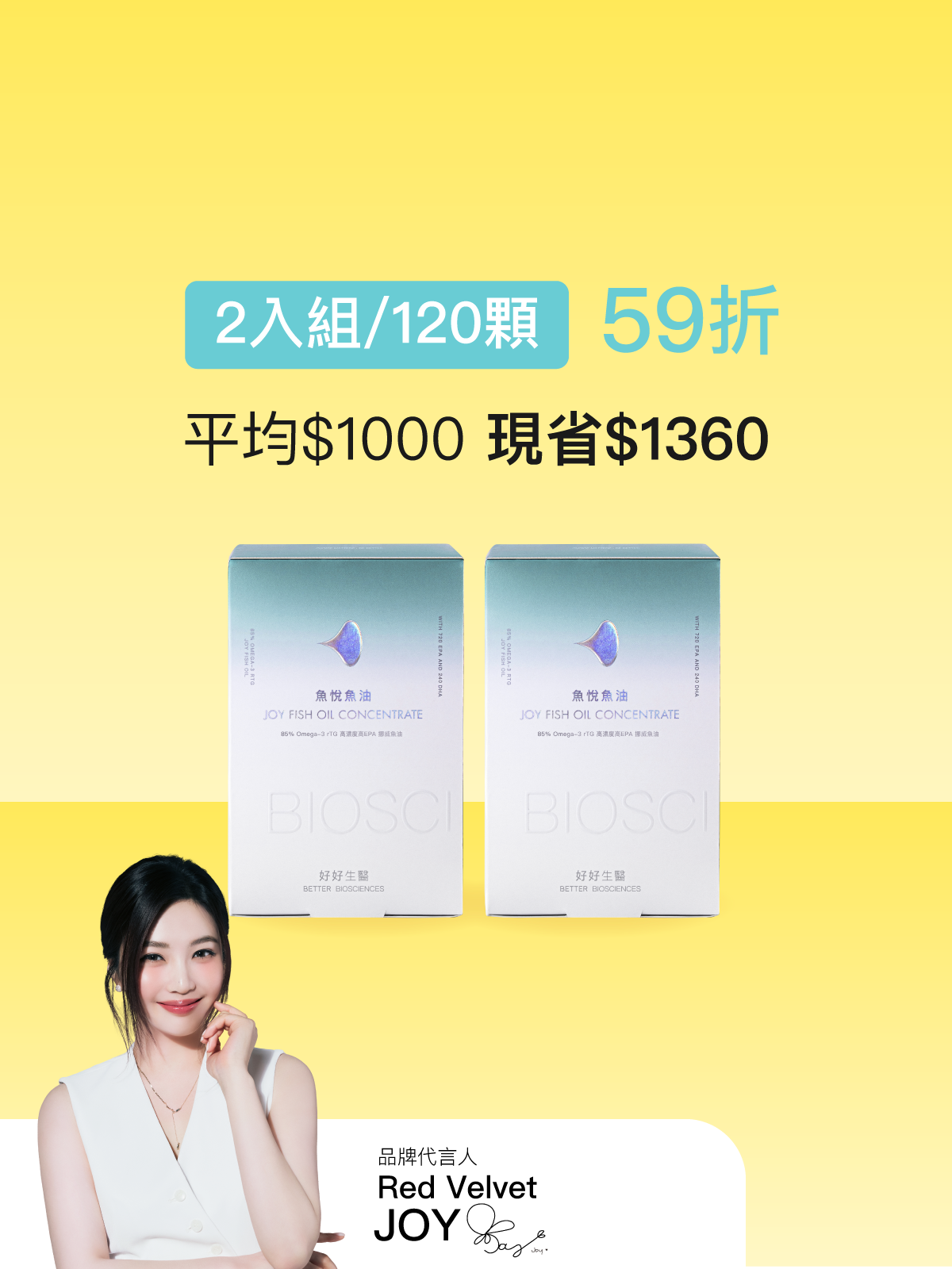 魚悅魚油－85% Omega-3 高濃度高EPA挪威魚油＿2入組（120顆）【JOYCOSMOS專區】